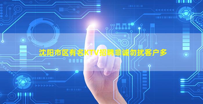 沈阳市区有名KTV招聘非诚勿扰客户多
